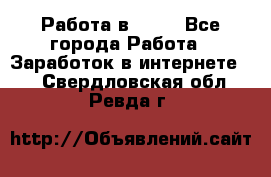 Работа в Avon - Все города Работа » Заработок в интернете   . Свердловская обл.,Ревда г.